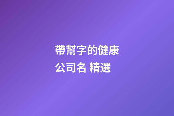 帶幫字的健康公司名 精選-第1張-公司起名-玄機派